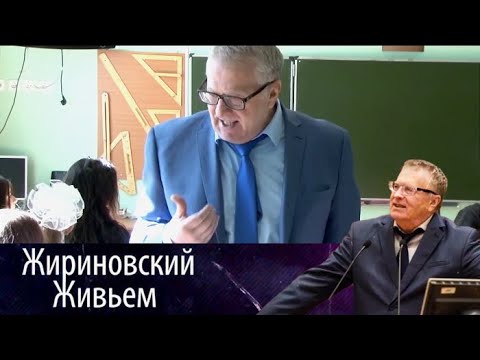 Видео: Урок истории с лидером ЛДПР - Жириновский Живьем