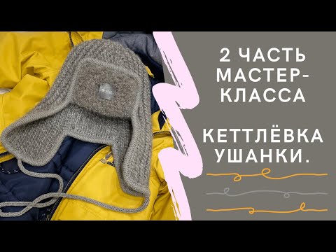 Видео: Ушанка спицами. Часть 2. Кеттлёвка.
