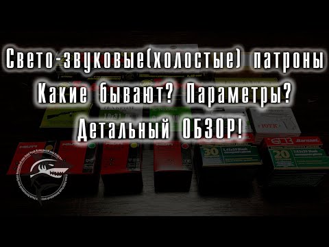 Видео: Свето-звуковые (*Холостые) патроны. Детальный обзор! Новая рубрика #РАЗБОР