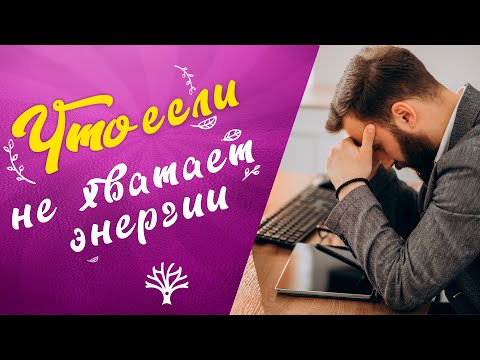 Видео: Что если не хватает энергии | Хроническая усталость, упадок сил | Беседа с психологом Анной Второвой