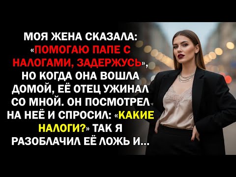 Видео: Моя жена сказала: «Помогаю папе с налогами, задержусь», но когда она вошла домой, её отец ужинал...