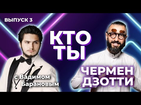 Видео: Секреты успеха от Чермена Дзотти: бизнес, отношения и инвестиции.