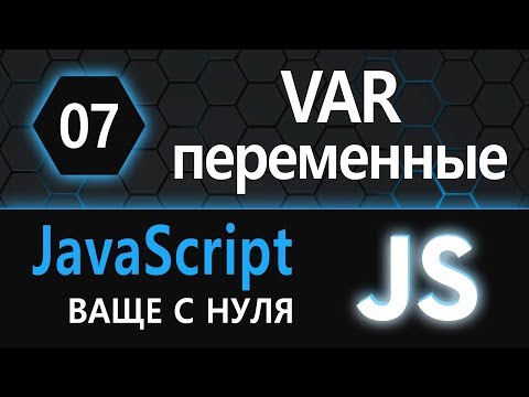 Видео: 07. js с нуля, ваще с нуля (var, переменные)