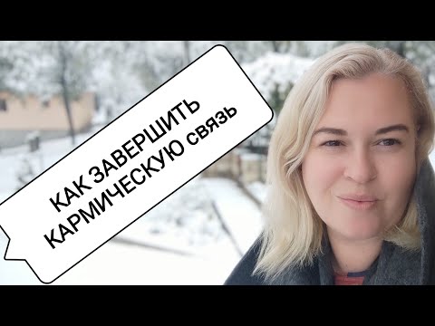 Видео: Как выйти из кармических отношений. Три уровня. Признаки выхода
