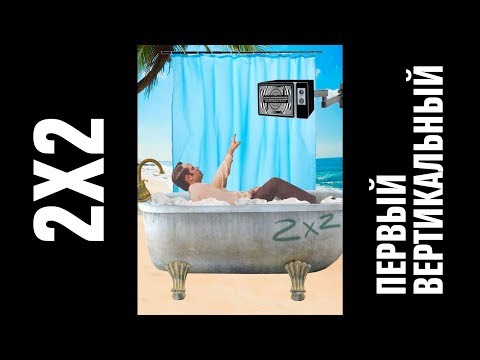 Видео: 2Х2 — Первый вертикальный