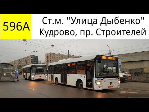 Видео: Автобус 596а "Ст.м. "Улица Дыбенко" - Кудрово, пр. Строителей"