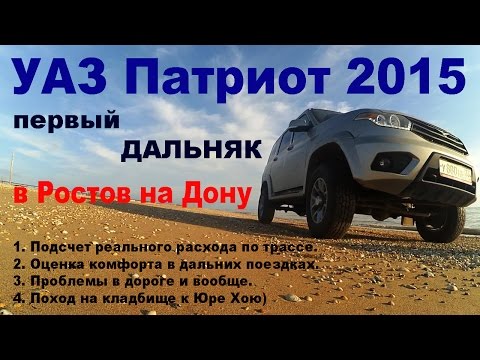 Видео: УАЗ Патриот 2015 - Отзыв о расходе и первом дальнем пробеге!