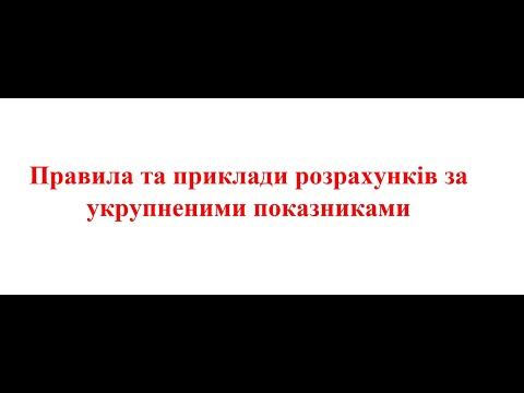 Видео: Правила та приклади розрахунків за укрупненими показниками