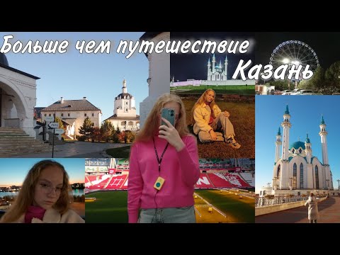 Видео: Больше чем путешествие: Казань, электронное сафари // VLOG // 2024