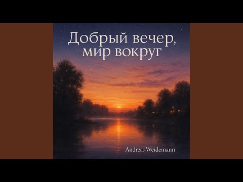Видео: Добрый вечер, мир вокруг