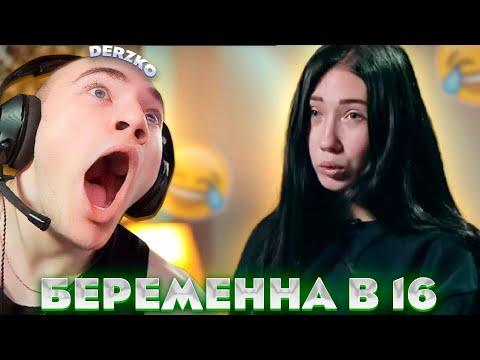 Видео: ДЕРЗКО СМОТРИТ - БЕРЕМЕННА В 16 (АНГЕЛИНА, ЧЕБОКСАРЫ)