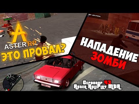 Видео: [MTA|ASTER RP] Сервозор 43 - АСТЕР - ЭТО ПРОВАЛ? НАПАДЕНИЕ ЗОМБИ!