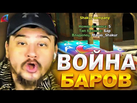 Видео: МАРАС ШАКУР ВЕРНУЛ БИТВУ БАРОВ НА СЕРВЕРЕ ДРЕЙК... (нарезка) | MARAS SHAKUR | GTA SAMP