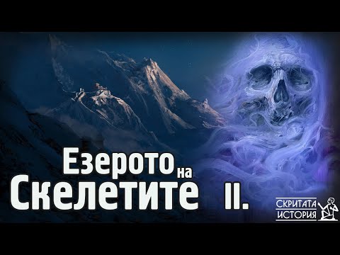 Видео: Мъртъвците от Езерото РОПКУНД - Най-Страховитото Място в Хималаите - Част 2 | Скритата История Е133