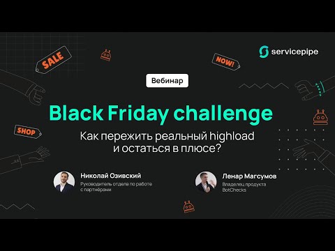 Видео: Вебинар Servicepipe: Как пережить реальный highload и остаться в плюсе