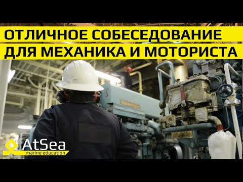 Видео: Отличное Интервью с Вахтенным Механиком от А до Я за 20 минут