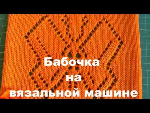 Видео: Бабочка на вязальной машине .