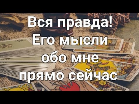 Видео: Что он думает обо мне прямо сейчас. Таро гадание 