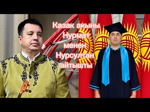 Видео: Жаңы айтыс: Нурсултан Малдыбаев Казак акыны Нурмат Мансуров 2 июля 2024 г.