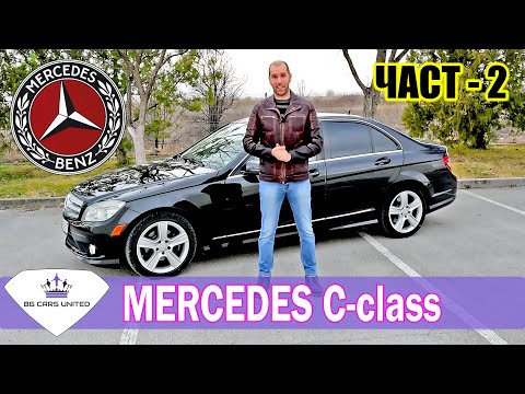 Видео: Mercedes C-class W204 - РЕВЮ | ЧАСТ - 2 | BG CARS UNITED