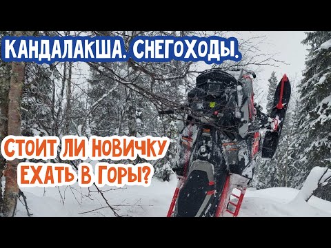 Видео: В Кандалакше на снегоходах. Часть третья. Или Стоит ли ехать в горы новичку?