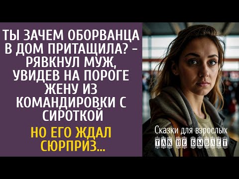 Видео: Ты зачем оборванца в дом притащила? - рявкнул муж, увидев на пороге жену из командировки с сироткой…