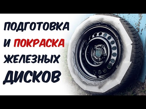 Видео: "!Провалено, см. описание!" Готовим и красим штампованные диски. Чем лучше зачистить диски?