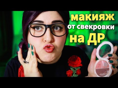 Видео: АСМР 💄 МАКИЯЖ от СВЕКРОВИ на ДР НЕВЕСТКИ 🎂 ASMR Makeup from mother-in-law 👵💄
