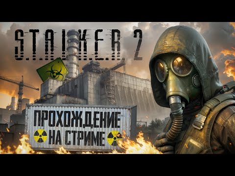 Видео: STALKER 2 ПОЛНОЕ ПРОХОЖДЕНИЕ! - СТРИМ ОТ VETREL! - РАЗНОШУ МУТАНТОВ В КЛОЧЬЯ! #6
