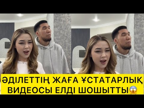 Видео: ӘДІЛЕТТІҢ ЖАҒА ҰСТАТАРЛЫҚ ВИДЕОСЫ ШОШЫТТЫ😱