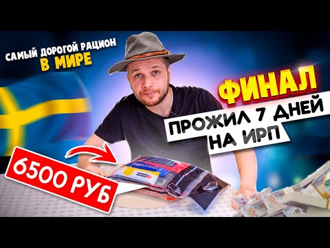 Видео: Самый Дорогой ИРП! 6500 рублей за что!? Швеция! прожил всю неделю на сухпайках!