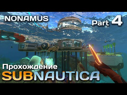 Видео: Subnautica / Глубокое погружение / Часть 4