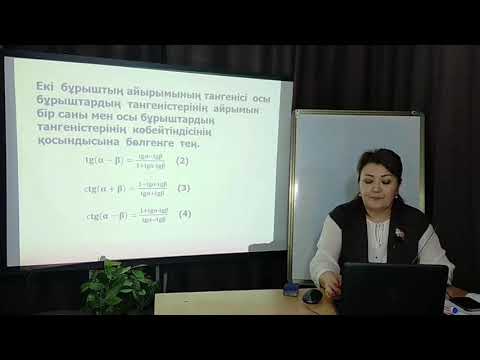 Видео: "Екі бұрыштың қосындысы мен айырымының тангенсі мен котангенсінің формулалары"