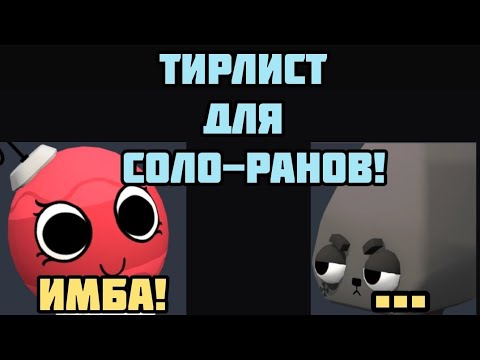 Видео: НОВЫЙ ИЗМЕНЕННЫЙ ТИРЛИСТ ДЛЯ СОЛО-РАНОВ В МИРЕ ДЭНДИ!