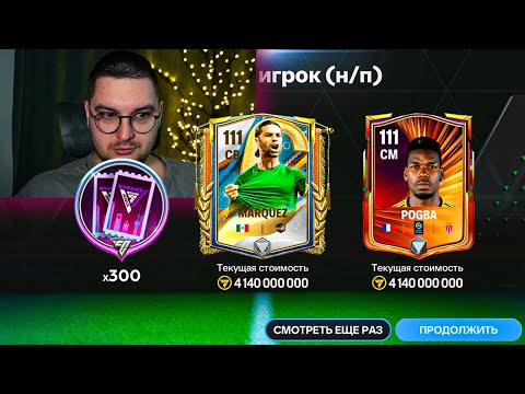 Видео: 111+ OVR ФЕСТИВАЛЯ ... УНИЧТОЖИЛ КАПИТАНЫ в ОТКРЫТИИ ПАКОВ в FC MOBILE 25: От БИЧА до БОГАЧА