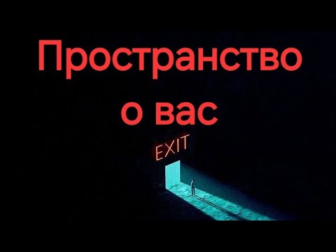 Видео: Пространство о вас