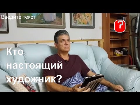 Видео: Вопрос _ Кто настоящий художник? Как себя распознать?