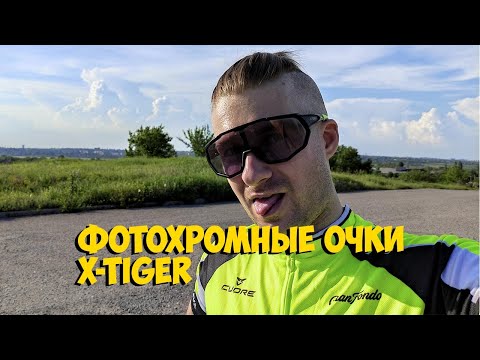 Видео: ФОТОХРОМНЫЕ ВЕЛО ОЧКИ X-TIGER С 5 СМЕННЫМИ ЛИНЗАМИ и ТЕСТ ЗАТЕМНЕНИЯ с ALIEXPRESS