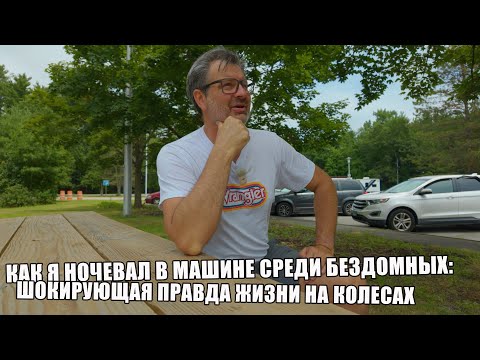 Видео: Как я ночевал в машине среди бездомных: шокирующая правда жизни на колесах!