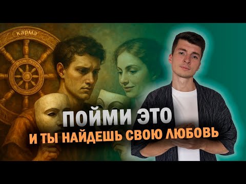 Видео: 5 СЕКРЕТОВ счастливых отношений. ДРЕВНИЕ законы КАРМЫ.