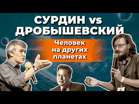 Видео: Сурдин и Дробышевский. Будущее Земли/ Эволюция в космосе/ Илон Маск просчитался? Неземной подкаст 15