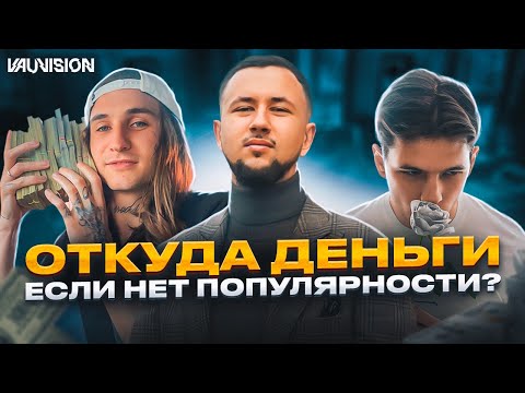 Видео: Откуда у рэперов деньги, если нет стримов и концертов?