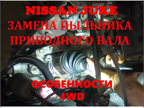 Видео: Nissan Juke 4WD замена пыльника ШРУС правого приводного вала. Особенности полноприводных моделей.