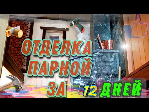 Видео: Отделка ПАРНОЙ в КАРКАСНОЙ БАНЕ за 12 дней!