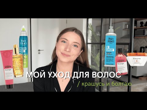 Видео: Мой уход для волос / Крашусь и болтаю