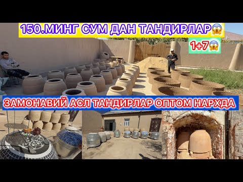Видео: 1+7 .150.МИНГ СУМ ДАН ТАНДИРЛАР ЗАМОНАВИЙ АСЛ ТАНДИРЛАР ОПТОМ НАРХДА  ШОШИЛИНГ 11- октябрь.