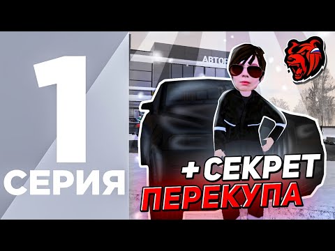 Видео: ПУТЬ ПЕРЕКУПА НА БЛЕК РАША #1 - ПЕРЕКУП С САМОГО НУЛЯ НА BLACK RUSSIA ( секрет перекупа )