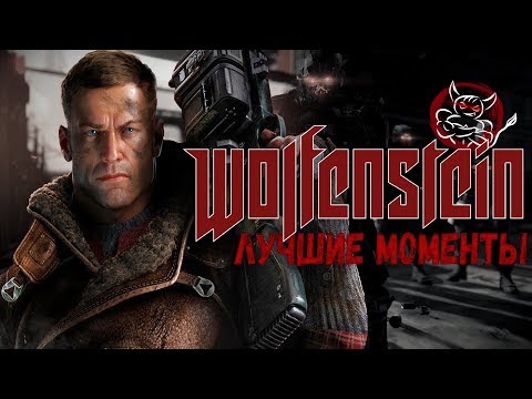 Видео: Wolfenstein II: The New Colossus - Худшие Моменты [Нарезка]