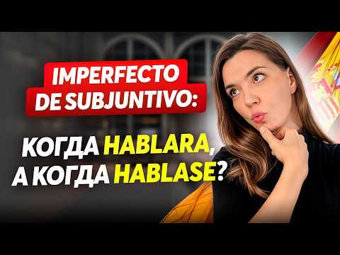 Видео: Imperfecto de Subjuntivo: в чём разница между -ra и -se? Простое объяснение