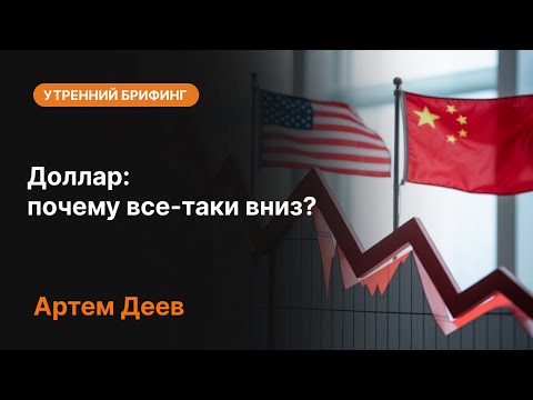 Видео: Доллар: почему все-таки вниз? | AMarkets